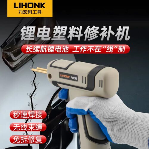 LIHONK锂电无线秒焊免拆修补机