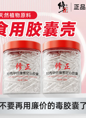 修正胶囊壳可食用纯植物