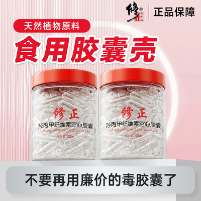 修正胶囊壳可食用纯植物