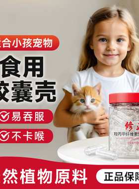 修正小号胶囊壳儿童宠物