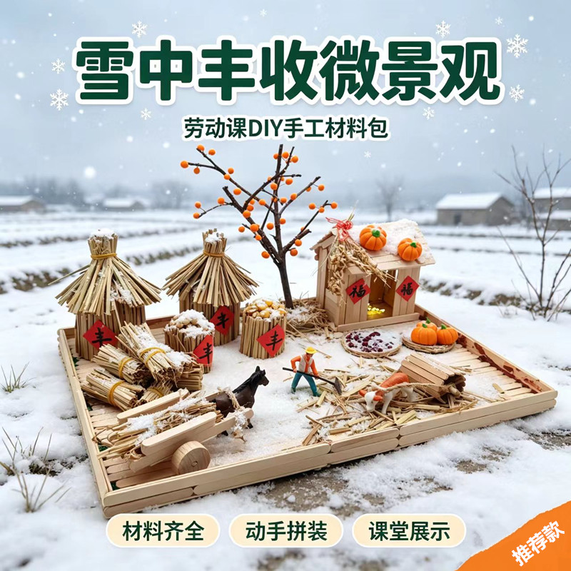 中小学劳动实践农耕主题手工DIY丰收小院微景观学生拼装制作材料