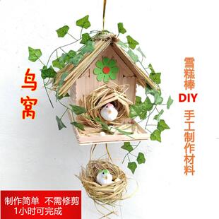 雪糕棒木棍diy手工鸟窝房模型材料包儿童益智创意建筑幼儿园仿真