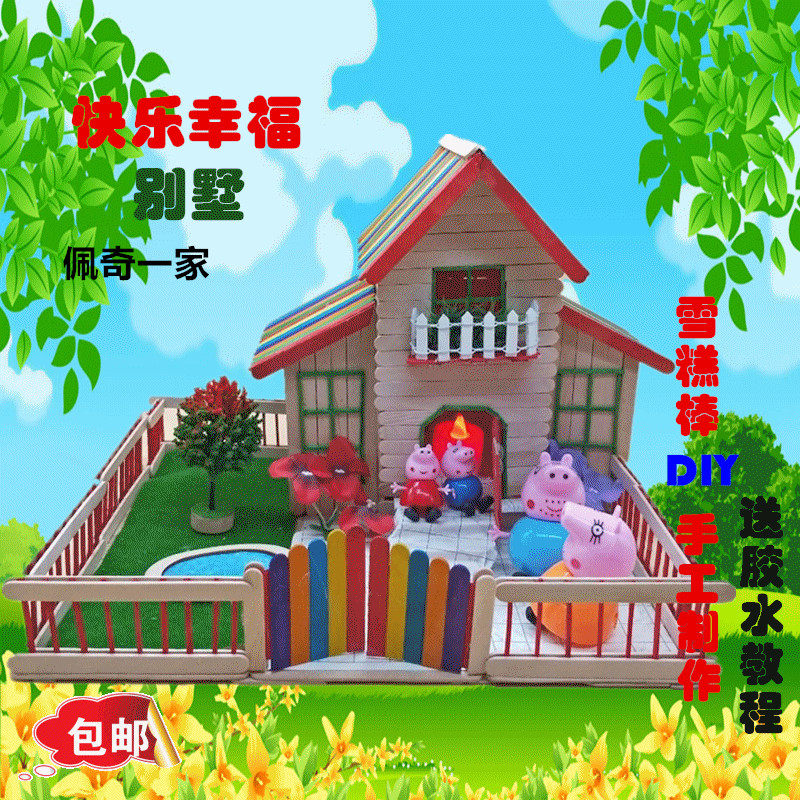 幼儿园益智diy拼制雪糕棒小房子模型材料包儿童创意手工制作玩具
