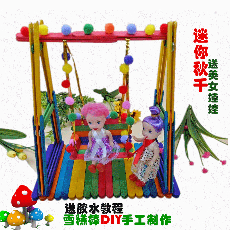 儿童益智雪糕棒diy手工制作秋千模型材料幼儿园亲子玩具女生包邮