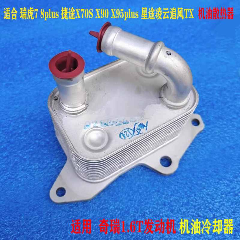 奇瑞瑞虎7 8 捷途X70S X90X95 plus星途凌云TX 机油冷却器 散热器