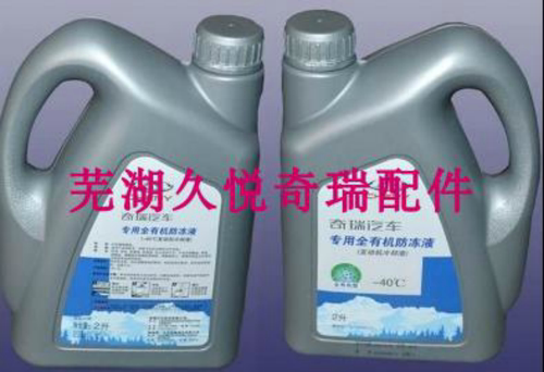 原装4S正品奇瑞QQ A1 A3 A5 V5瑞虎M1X1QQ6专用防冻液-40℃-2升装