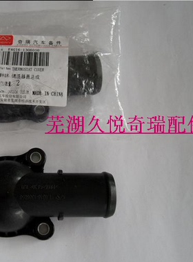奇瑞原厂正品 A3 瑞虎 节温器盖 调温器盖 E4G16-130605