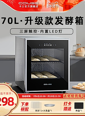 卡士发酵箱家用小型CF570智能恒温醒面发面商用发酵箱面包酸奶70L