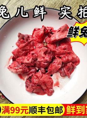 【坏必赔】兔儿鲜新鲜兔肺自制猫狗生骨肉兔内脏食用鲜兔肺放心购