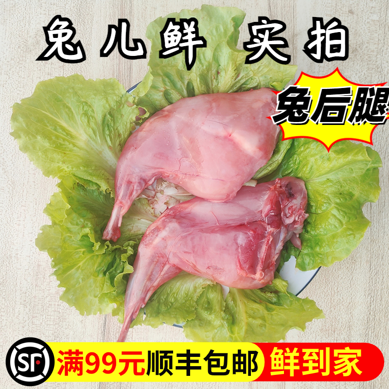 新鲜兔肉食用后腿新鲜