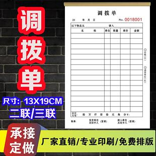仓库货品物资划调拨单二联三联竖式定制服装内部直拨单调货清单本
