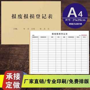 学校财产物品报废报损登记表一联定制特种设备注销鉴定报告收据本
