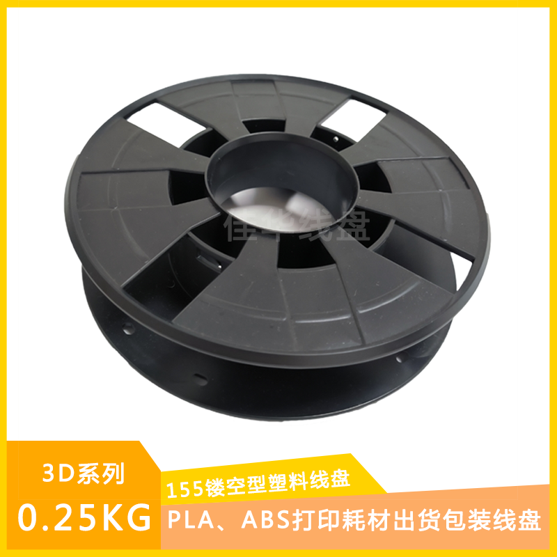 佳华黑色155型一体塑料线盘PLA工字轮收线卷线胶筒镂空0.25kg胶轴,五金/工具,线缆工具,淘宝优惠券,粉丝福利购,淘宝优惠卷