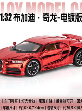 新款 建元1:32布加DI Chiron奇龙电镀合金开门声光仿真汽车模型车