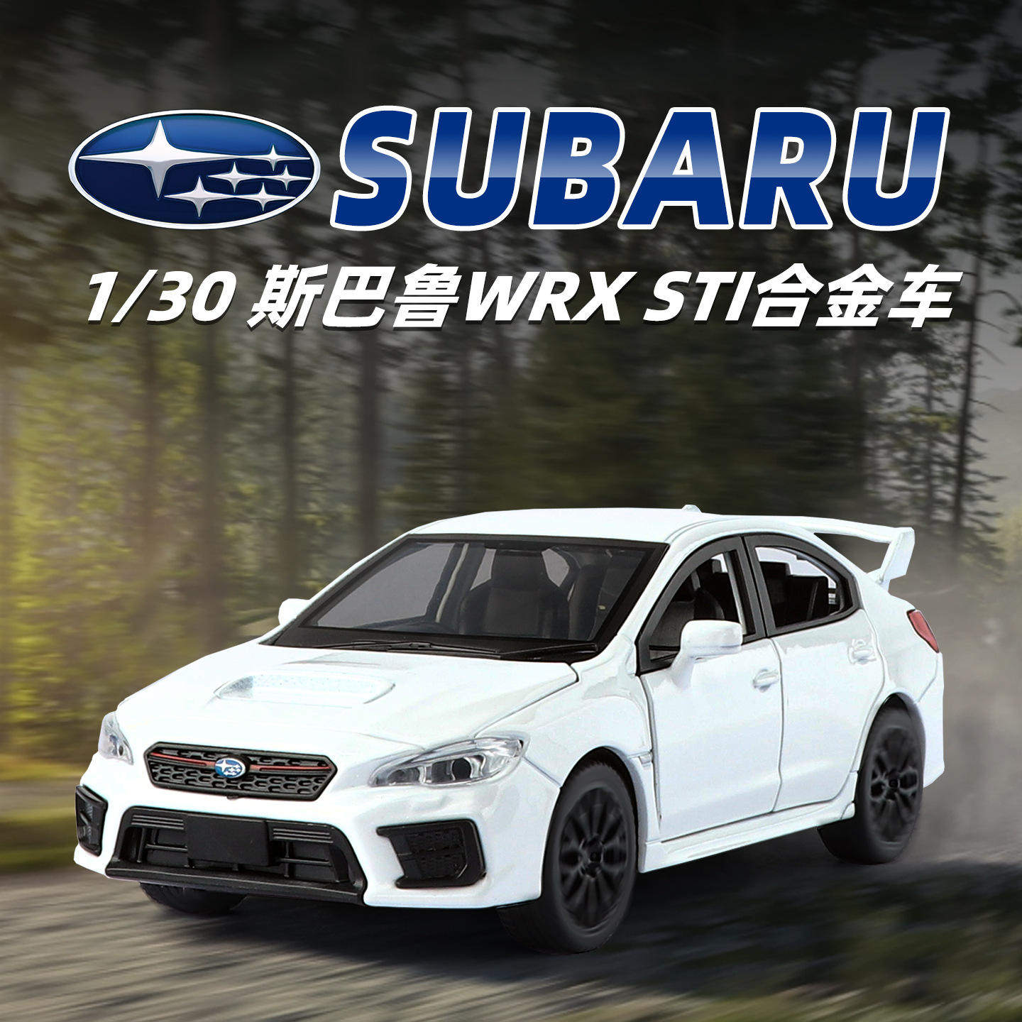 新款奇艺1:30正版授权合金斯巴鲁汽车模型儿童玩具车礼物热销,模玩/动漫/周边/娃圈三坑/桌游,火车/摩托/汽车模型,淘宝优惠券,粉丝福利购,淘宝优惠卷