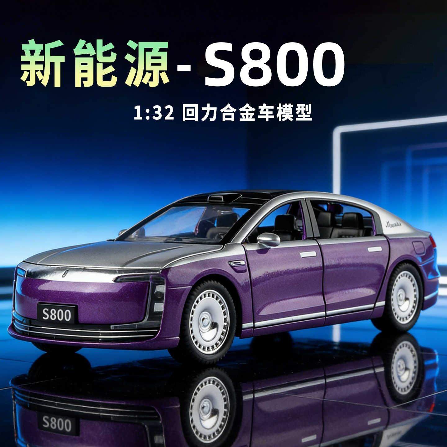 1:32僔界S800新能源合金汽车模型仿真轿车摆件儿童玩具礼物男,模玩/动漫/周边/娃圈三坑/桌游,火车/摩托/汽车模型,淘宝优惠券,粉丝福利购,淘宝优惠卷
