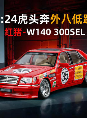 新款金丽方1:24虎头奔W140低趴涂装版声光车玩具仿真合金汽车模型