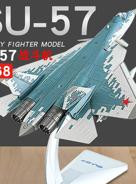 新款 [盒]铠威美生SU-苏57战斗机合金飞机军事仿真航空模型带底座