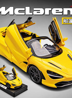 1:32迈凯仑720S敞篷合金车模型仿真跑车摆件儿童玩具小汽车男