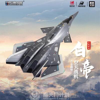 新款 南天门计划白帝战机玄女空天战斗机模型合金飞机摆件