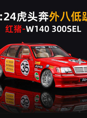 新款虎头奔红猪W140经典复古老爷车收藏汽车模型摆件男孩礼物玩具