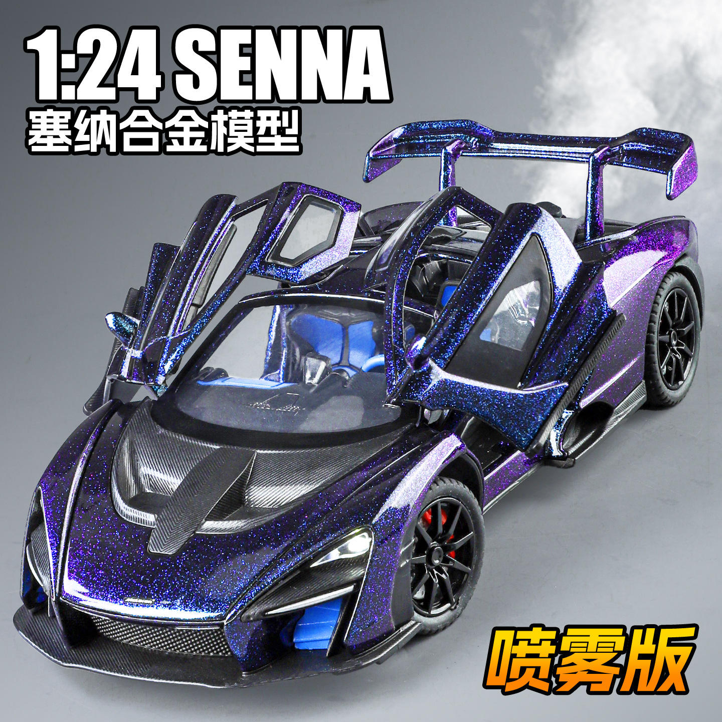 新款新豪迪1/24迈凯伦塞纳合金汽车模型可喷雾仿真跑车声光玩具车
