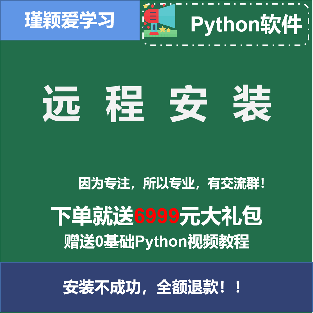 Python/pycharm/anaconda软件安装包远程python软件安装pip库安装