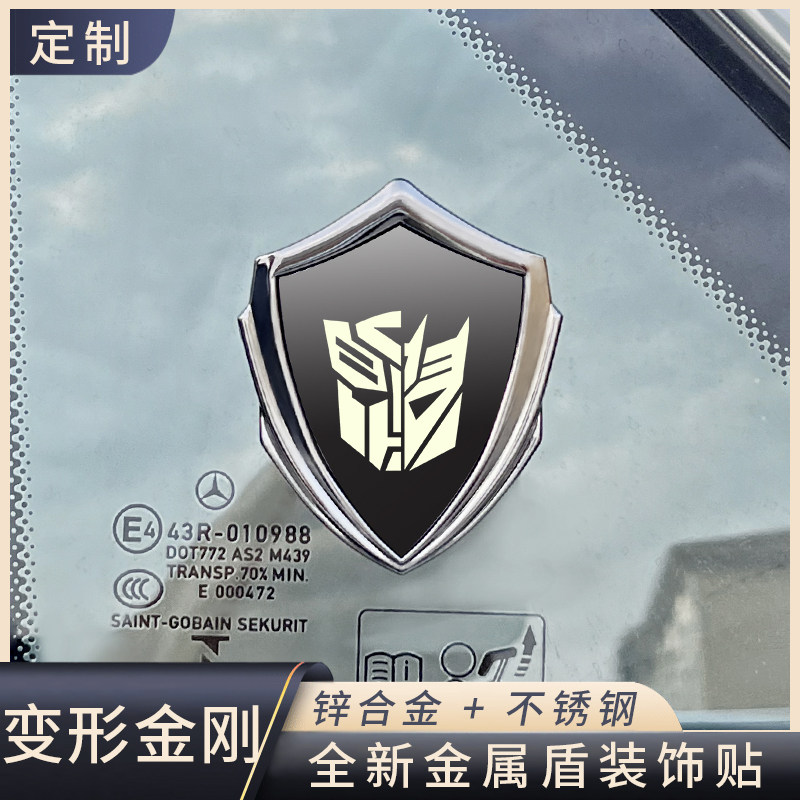 变形金刚正反派盾牌装饰贴