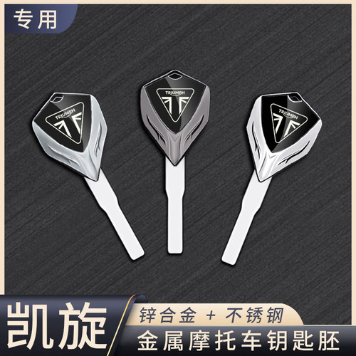 凯旋摩托车全金属钥匙胚