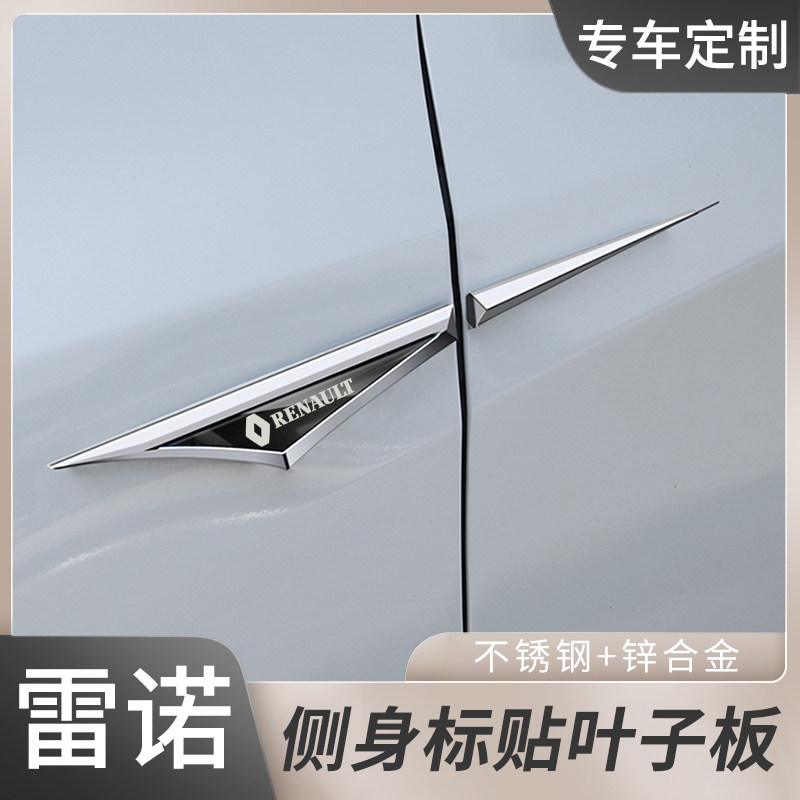 雷诺/科雷傲/梅甘娜专用叶子板刀锋车身侧标贴不锈钢标金属装饰贴