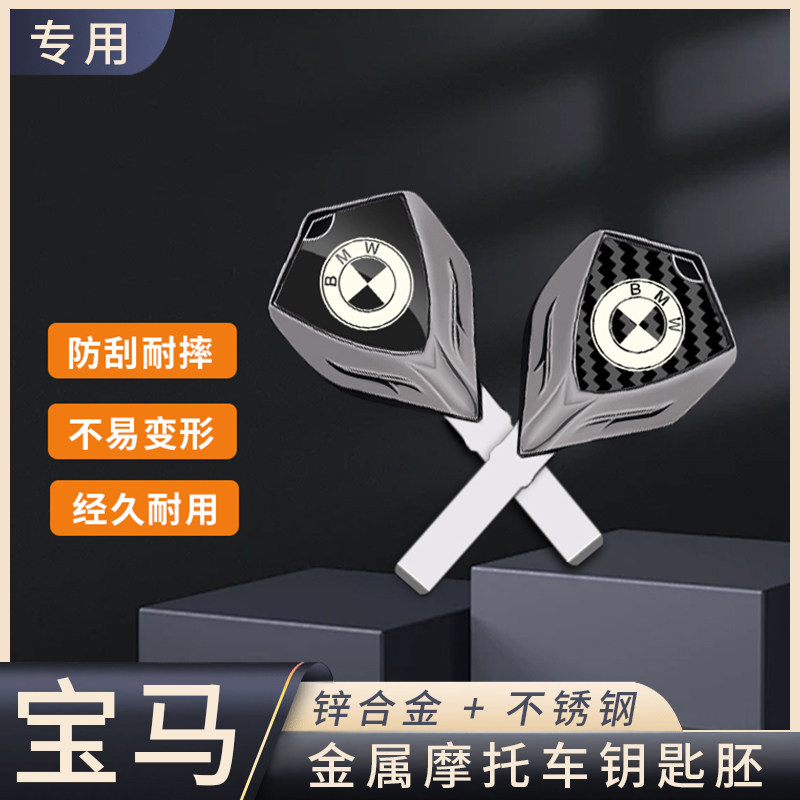 宝马摩托车金属钥匙胚