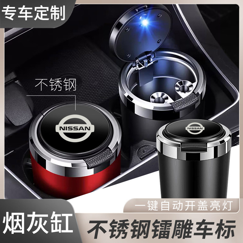 适用于日产劲客天籁奇骏蓝鸟轩逸逍客骐达/车载不锈钢烟灰缸金属
