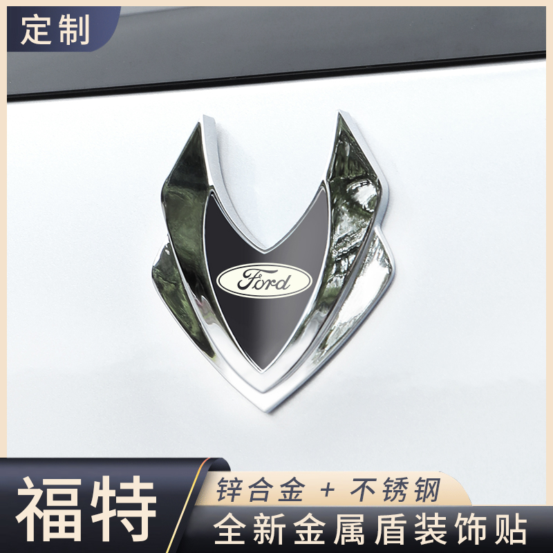 适用于福特蒙迪欧/探险者/领裕/锐界汽车装饰贴车贴3D立体金属盾