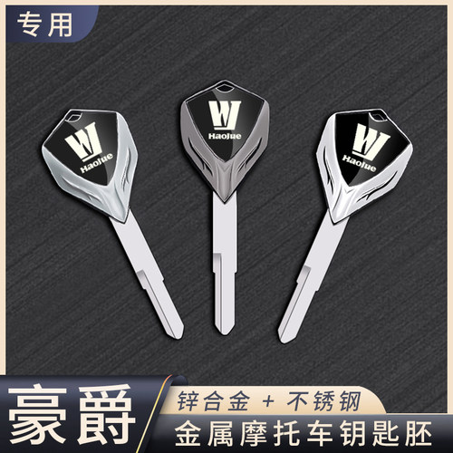 豪爵摩托车金属钥匙胚
