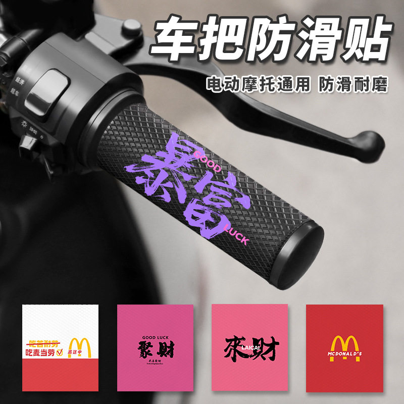 摩托车电动车防滑装饰贴
