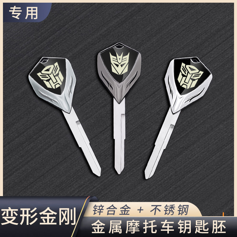 变形金刚假面漫威适用本田雅马哈/铃木/川崎多种摩托车金属钥匙胚