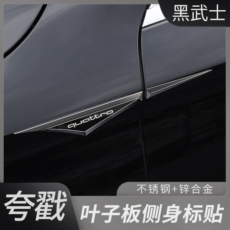 quattro夸戳四驱奥迪/S4/RS6刀锋叶子板侧边贴不锈钢高配改装装饰