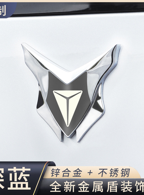 适用长安深蓝SL03/S07/S05/L07/S09汽车3D立体金属盾车贴改装饰贴