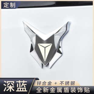 S09汽车3D立体金属盾车贴改装 适用长安深蓝SL03 L07 S05 饰贴 S07