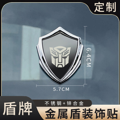 变形金刚车贴纯金属3D立体盾牌