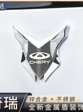 适用奇瑞艾瑞泽8/瑞虎9/3X/5X金属3D立体盾牌贴装饰贴车窗侧标贴