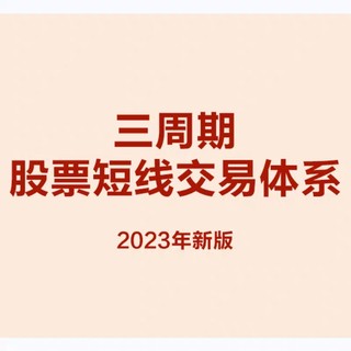 陈凯交易之路三周期股票短线交易体系（2023年新版）视频课程