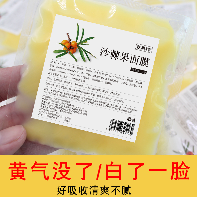 沙棘15g提亮肤色睡眠面膜