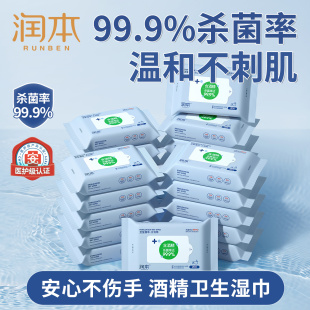 润本酒精湿巾消毒湿纸巾婴儿童学生专用小孩杀菌便携酒精棉片20抽