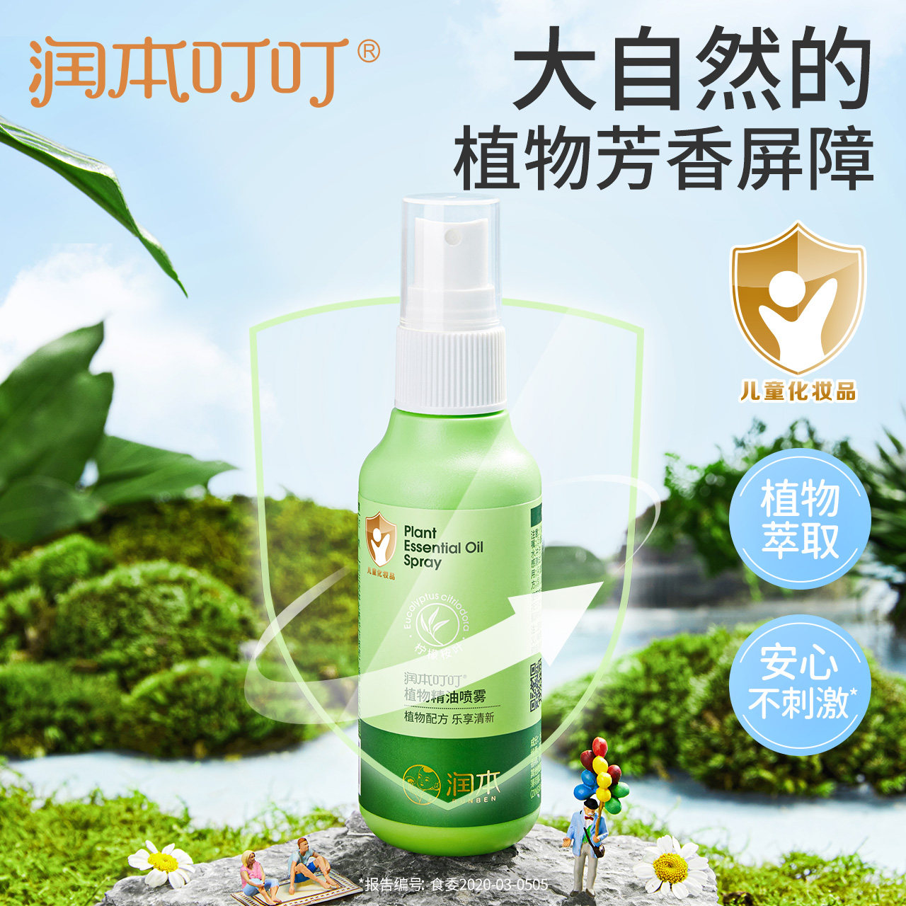 【U先试用】润本叮叮植物精油柠檬桉油喷雾75ml~户外专用便携款
