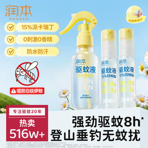 A级驱蚊力|润本驱蚊液户外专用
