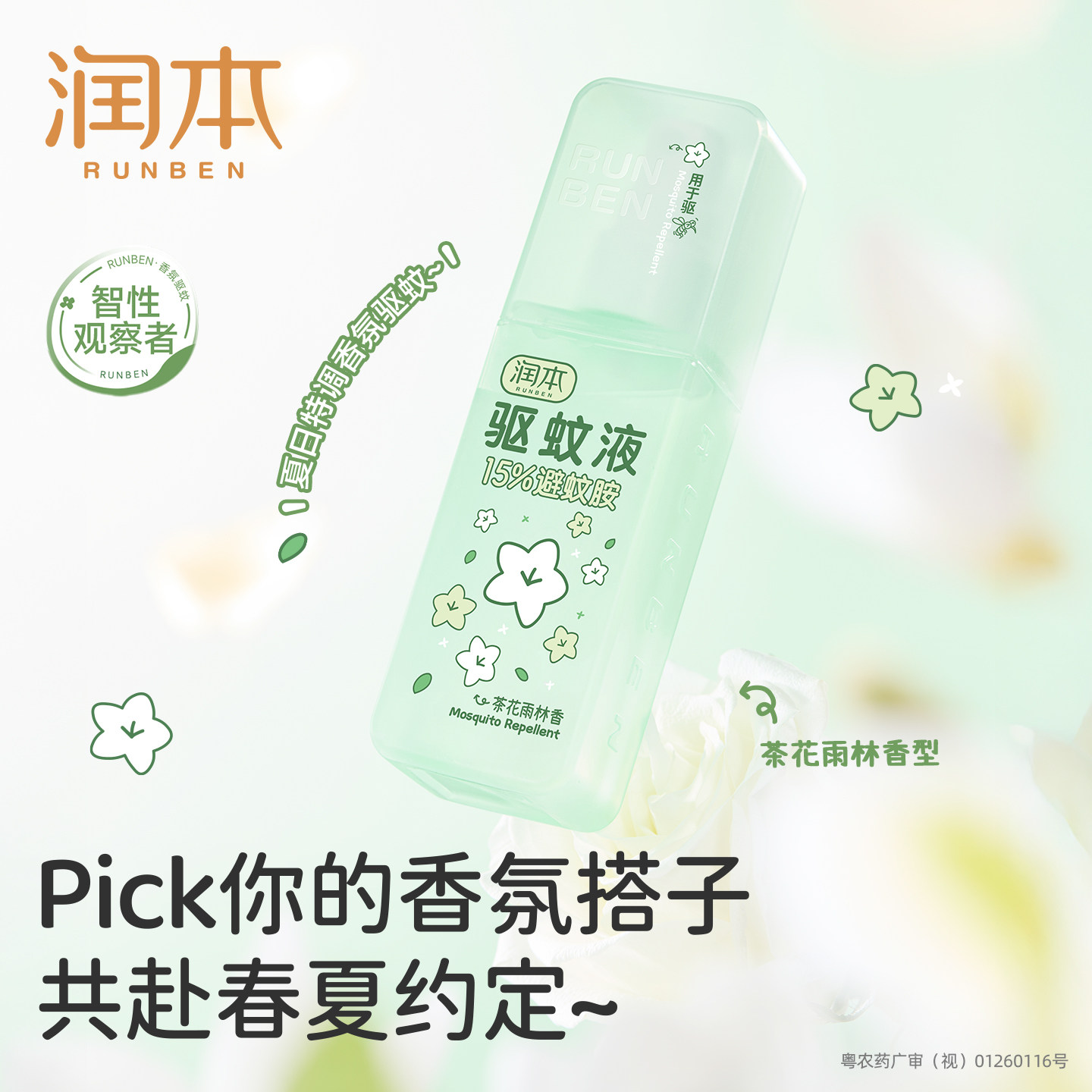 润本驱蚊液防蚊喷雾户外专用花露水全家适用防蚊虫叮咬官方正品