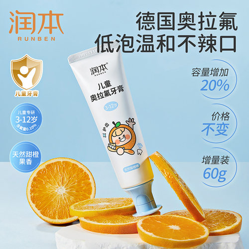 润本儿童奥拉氟牙膏护齿防蛀牙