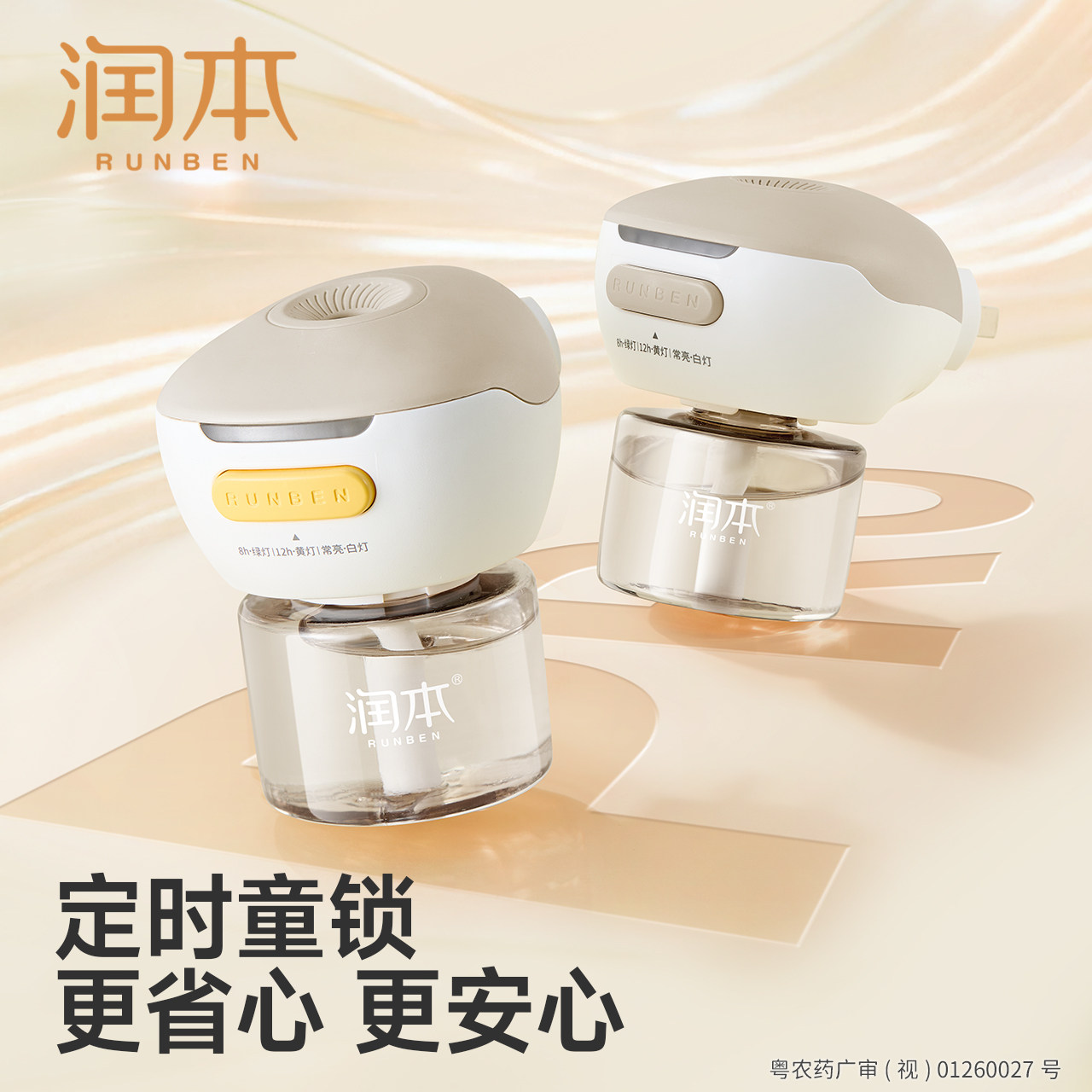 润本定时蚊香液加热器室内电子蚊香器家用插电式电蚊香插头驱蚊器