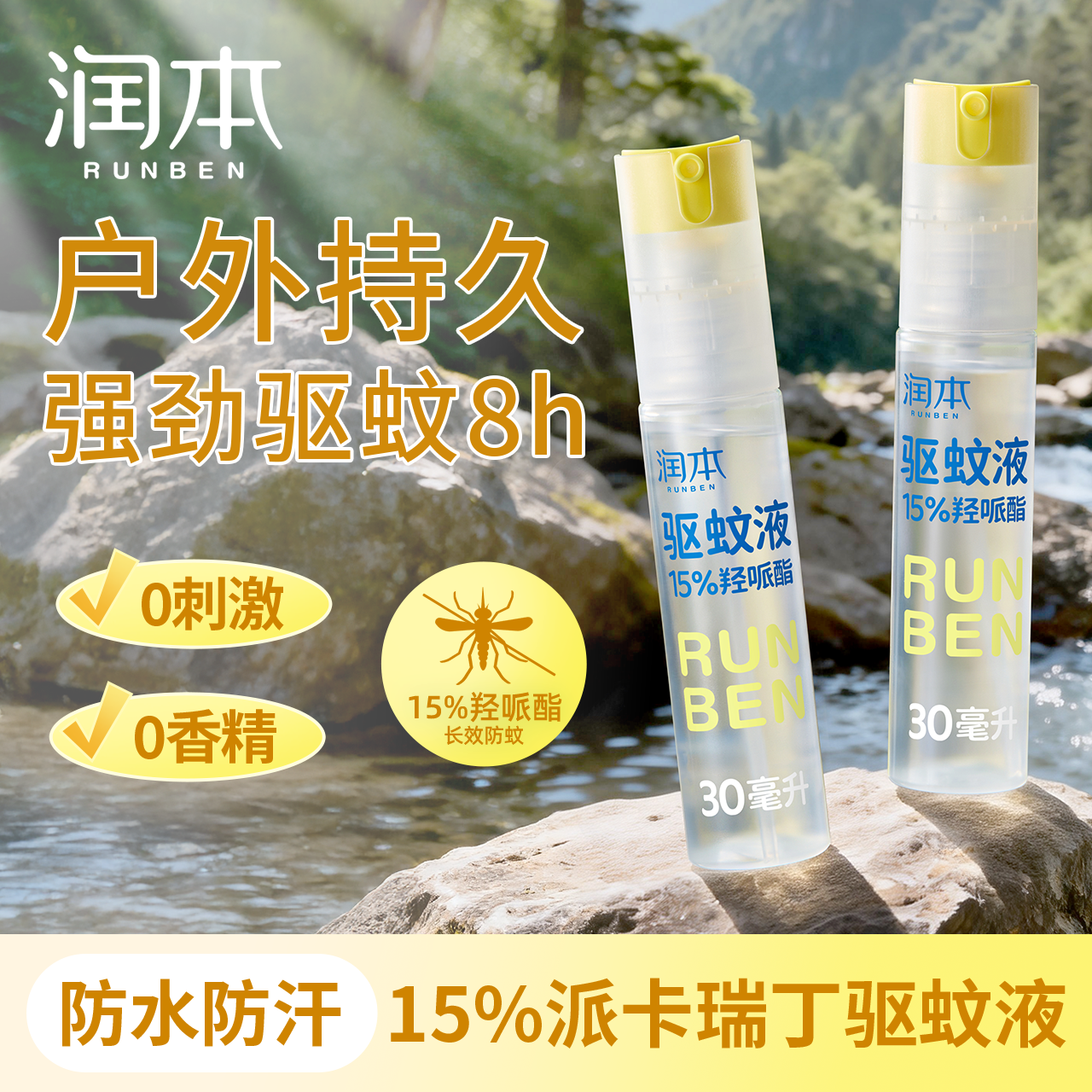 润本驱蚊喷雾户外专用驱蚊液防蚊虫叮咬蚊怕水花露水官方正品